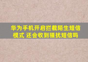 华为手机开启拦截陌生短信模式 还会收到骚扰短信吗